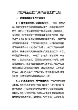 国有企业党风廉政建设工作汇报