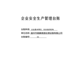 编号01 企业基本情况、安全组织机构台账