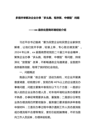 多措并举解决企业办事“多头跑、程序繁、中梗阻”问题——县优化营商环境经验介绍