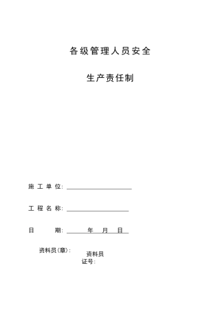 【通用版责任书】企业各级管理人员安全生产责任制5