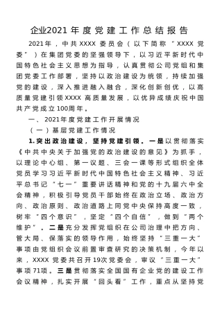 企业2021年度党建工作总结报告