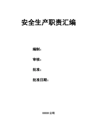 【通用版责任书】企业安全生产责任制管理制度4