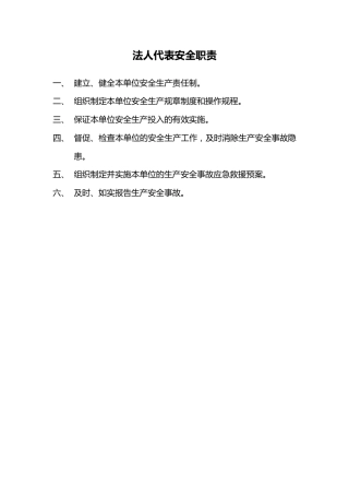 【通用版责任书】企业安全生产管理职责2