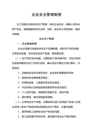 【通用版】企业安全生产管理制度模板3