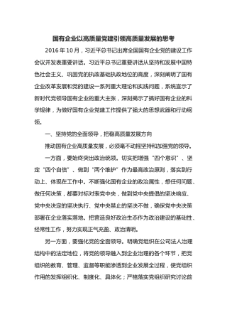 国有企业以高质量党建引领高质量发展的思考