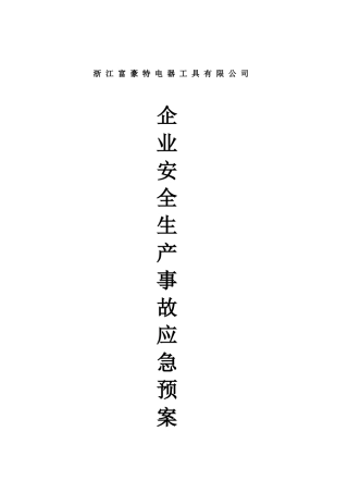 【模板5】企业安全生产应急预案