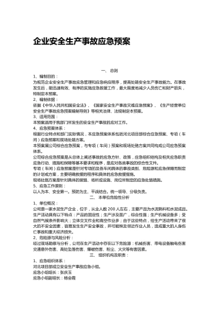 【模板4】企业安全生产应急预案
