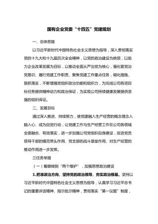 国有企业党委“十四五”党建规划