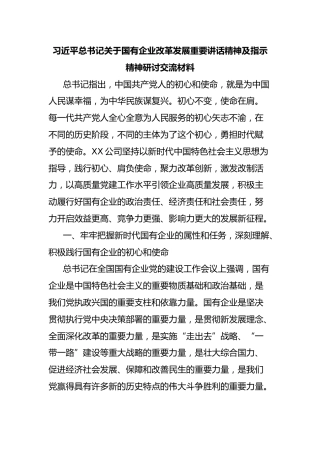习近平总书记国有企业改革发展重要讲话精神及指示精神研讨交流材料