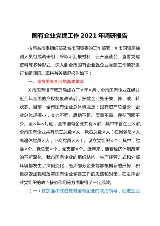 国有企业党建工作2021年调研报告