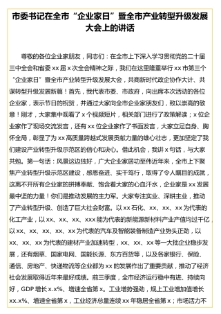 市委书记在全市“企业家日”暨全市产业转型升级发展大会上的讲话