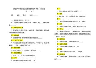 中国共产党国有企业基层组织工作条例知识测试及答案