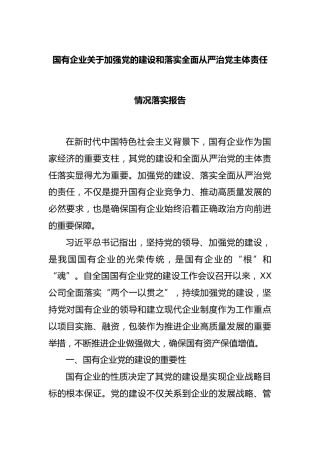国有企业加强党的建设和落实全面从严治党主体责任情况落实报告