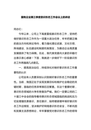 国有企业第三季度意识形态工作会议上的讲话