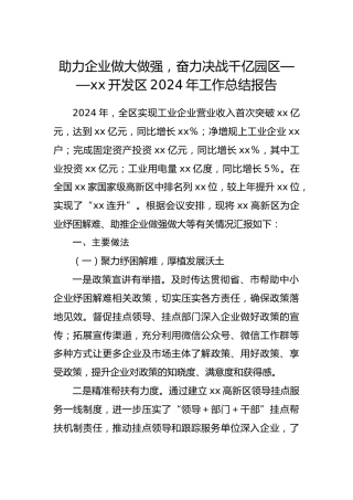 助力企业做大做强，奋力决战千亿园区——开发区2024年工作总结报告