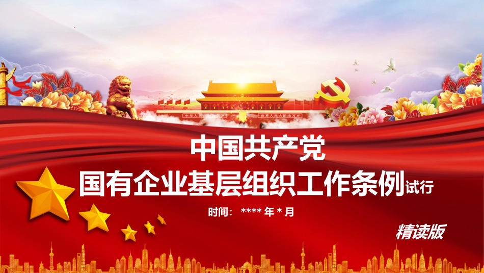 中国共产党国有企业基层组织工作条例精读_第1页