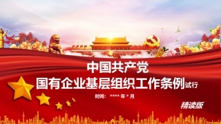 中国共产党国有企业基层组织工作条例精读