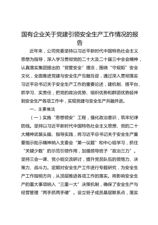 国有企业党建引领安全生产工作情况的报告