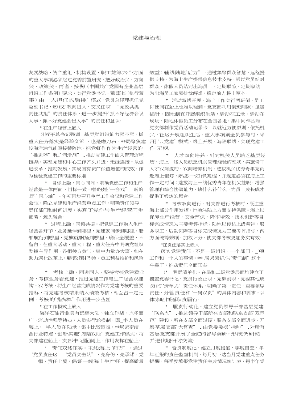 新时期国有企业嵌入式党建的实践与思考——以海洋石油局为例_第2页