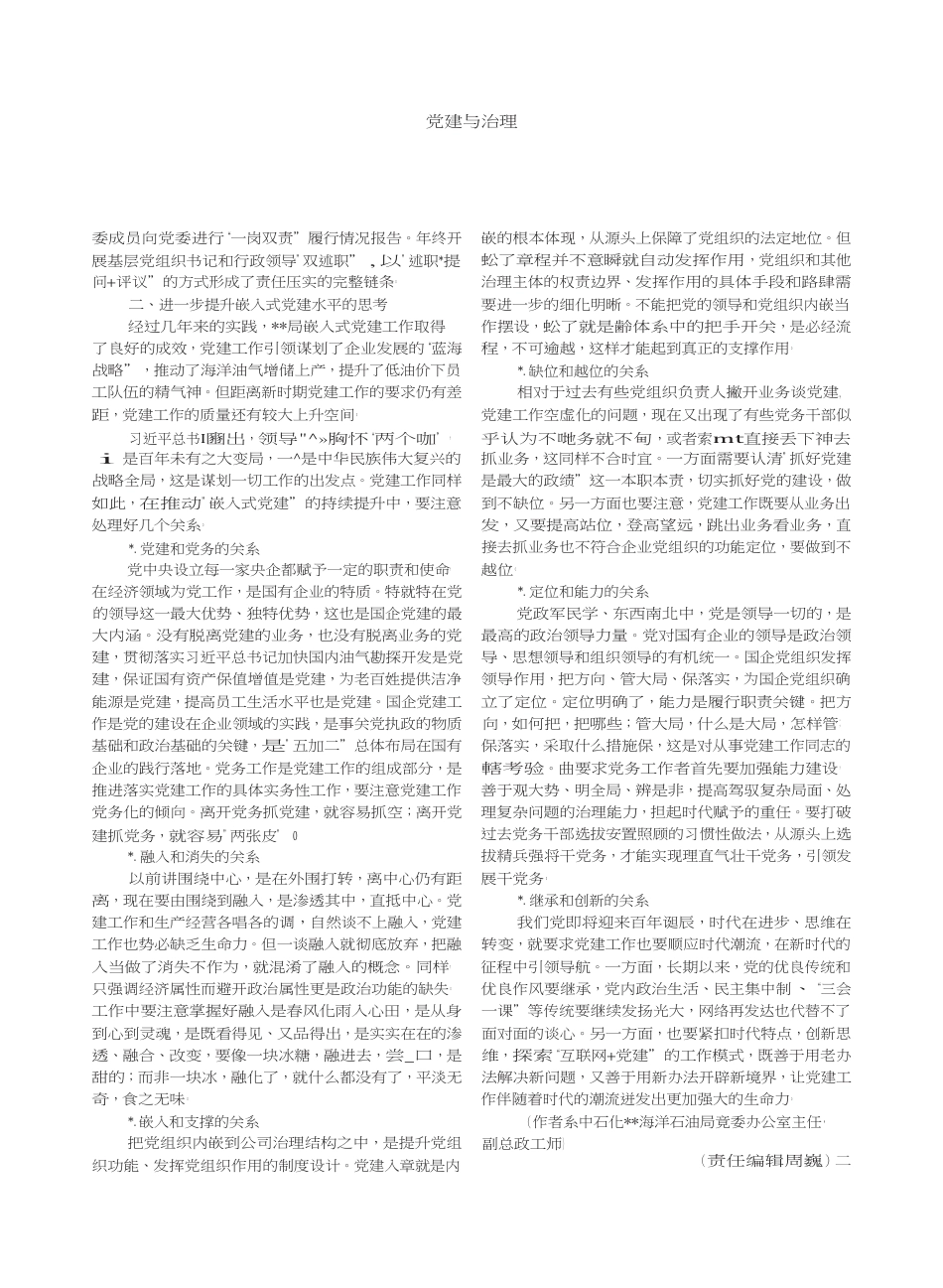 新时期国有企业嵌入式党建的实践与思考——以海洋石油局为例_第3页