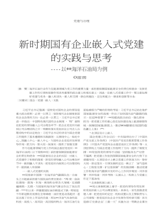 新时期国有企业嵌入式党建的实践与思考——以海洋石油局为例