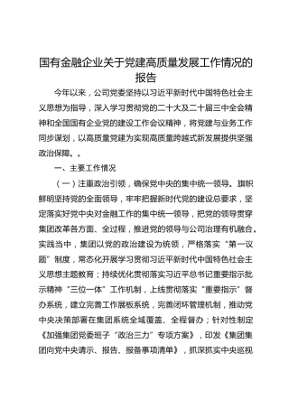 国有金融企业党建高质量发展工作情况的报告