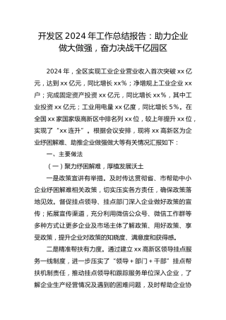 开发区2024年工作总结报告：助力企业做大做强，奋力决战千亿园区