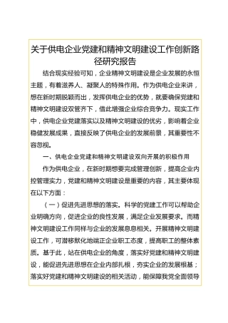 供电企业党建和精神文明建设工作创新路径研究报告