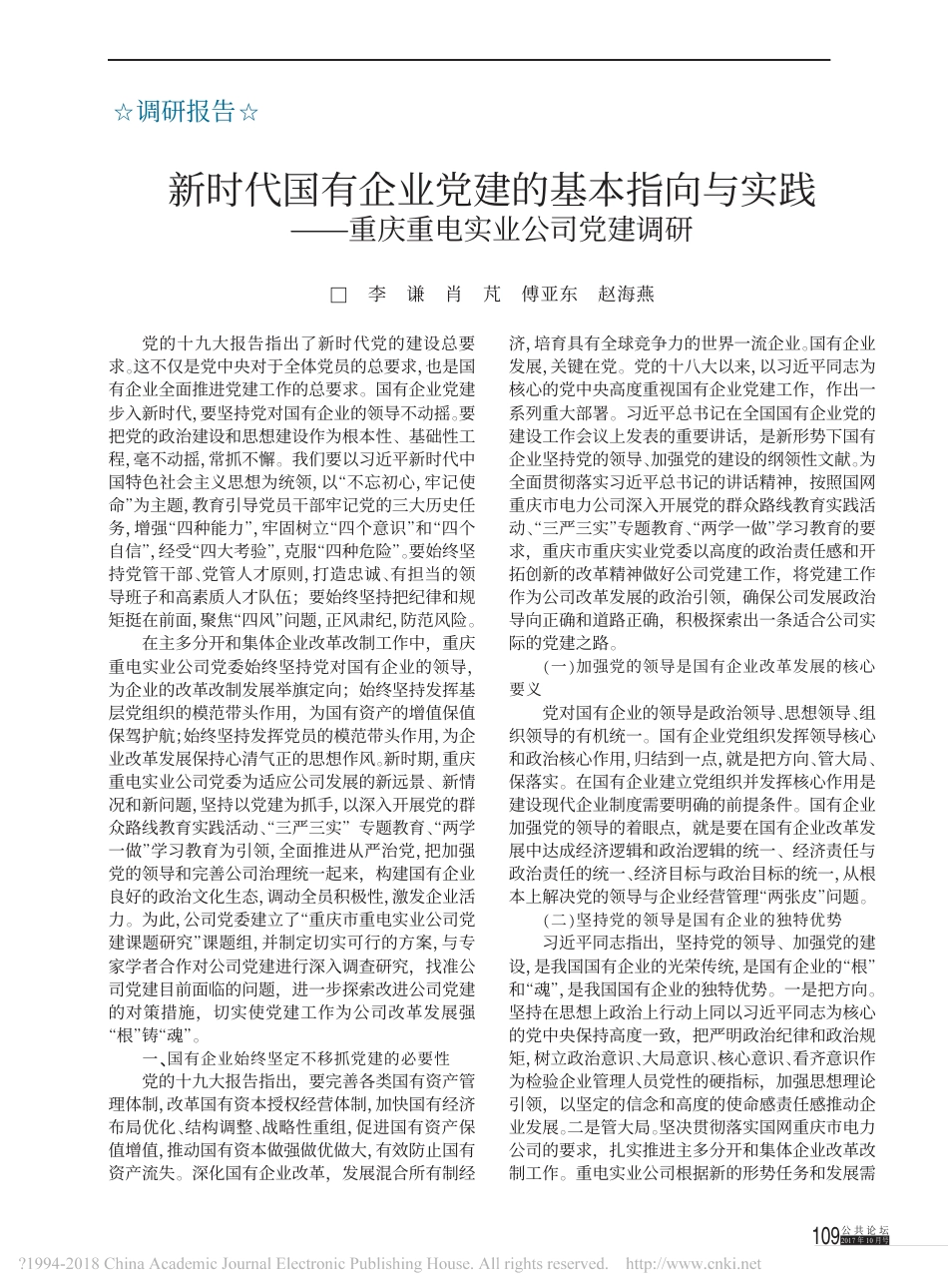 新时代国有企业党建的基本指向与实践_重庆重电实业公司党建调研_李谦(1)_第1页