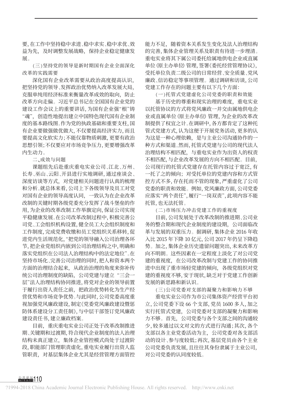 新时代国有企业党建的基本指向与实践_重庆重电实业公司党建调研_李谦(1)_第2页