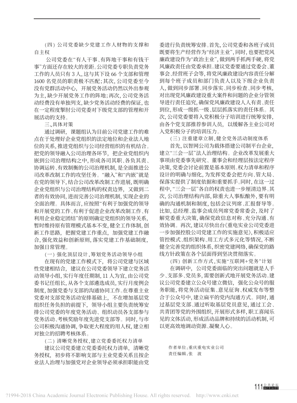 新时代国有企业党建的基本指向与实践_重庆重电实业公司党建调研_李谦(1)_第3页