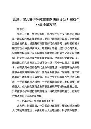 党课：深入推进外部董事队伍建设 助力国有企业高质量发展
