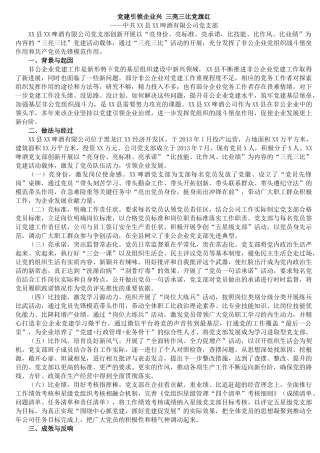 党建引领企业兴三亮三比党旗红——中共XX县XX啤酒有限公司党支部—