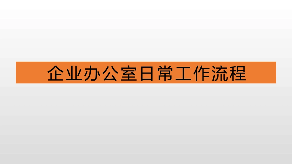 企业办公室日常工作流程12条PPT(1)_第1页