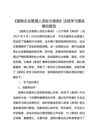 《国有企业管理人员处分条例》法规学习落实情况报告