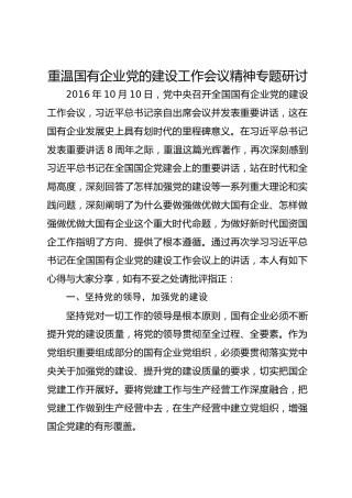 重温国有企业党的建设工作会议精神专题研讨
