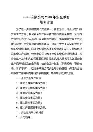 企业安全教育培训计划