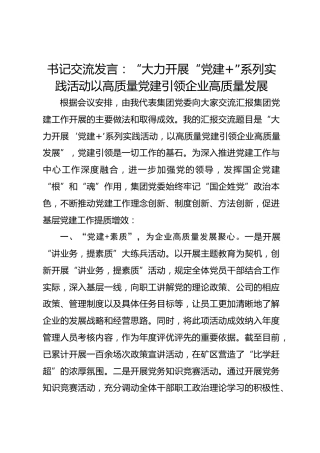 书记交流发言：“大力开展“党建 ”系列实践活动以高质量党建引领企业高质量发展