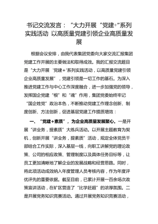 书记交流发言：“大力开展“党建 ”系列实践活动 以高质量党建引领企业高质量发展