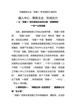 国有企业专项调研汇报材料(1)