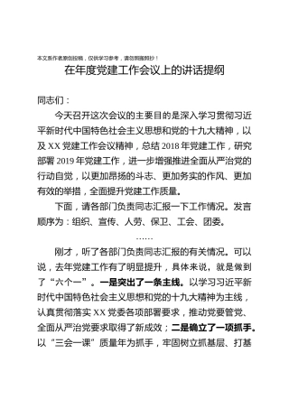 国有企业在年度党建工作会议上的讲话(1)