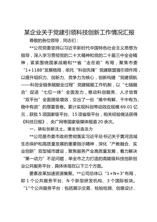 企业党建引领科技创新工作情况汇报