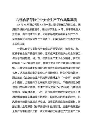 冷链食品存储企业安全生产工作典型案例