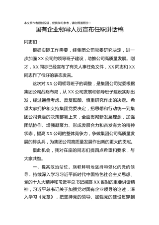 国有企业领导人员宣布任职讲话稿(1)