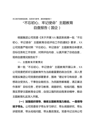 党组主题教育评估报告企业(1)