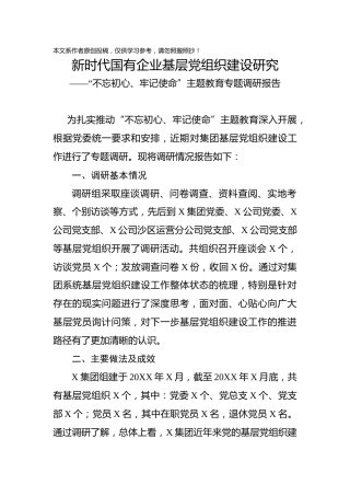 不忘初心牢记使命调研材料新时代国有企业基层党组织建设研究(1)