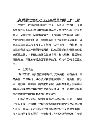 以高质量党建推动企业高质量发展（城投）