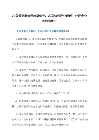4、北京书记市长释放新信号：北京如何产业疏解？外迁企业如何选址？(1)