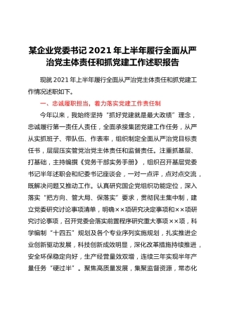 企业党委书记2021年上半年履行全面从严治党主体责任和抓党建工作述职报告(1)