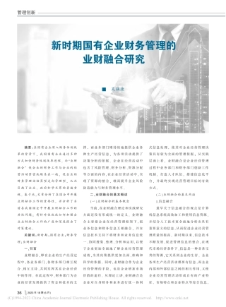 新时期国有企业财务管理的业财融合研究